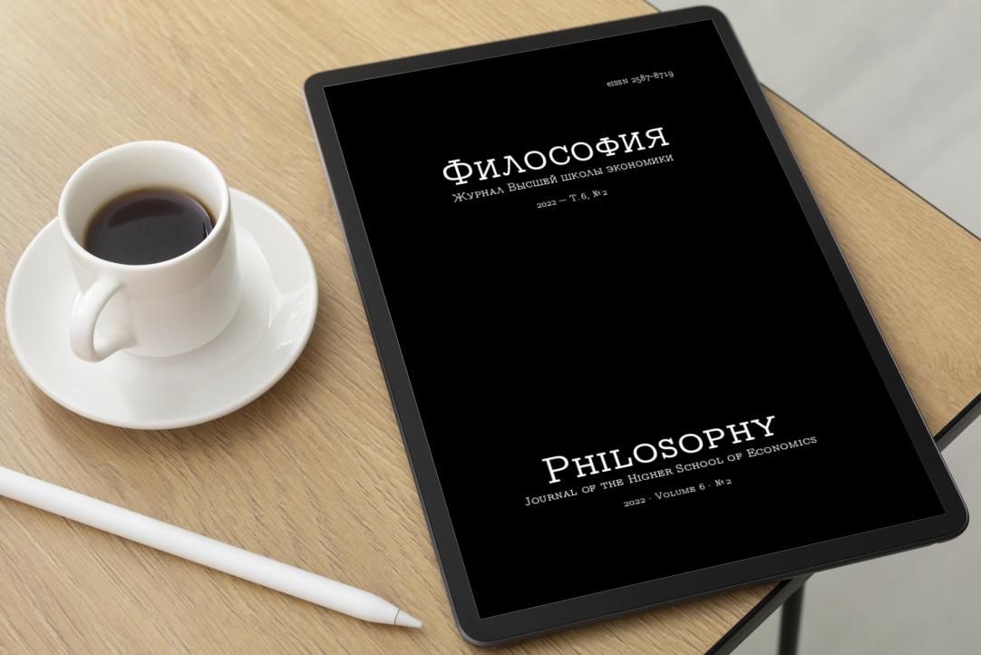 Вышел очередной номер журнала "Философия. Журнал ВШЭ" № 2 (2022): Ситуации канонов. Часть 2